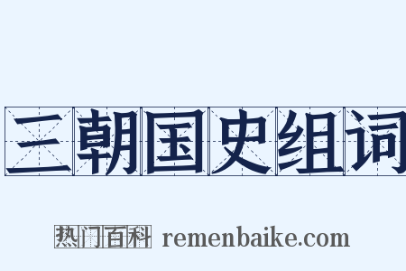 三朝国史组词是什么意思的图片